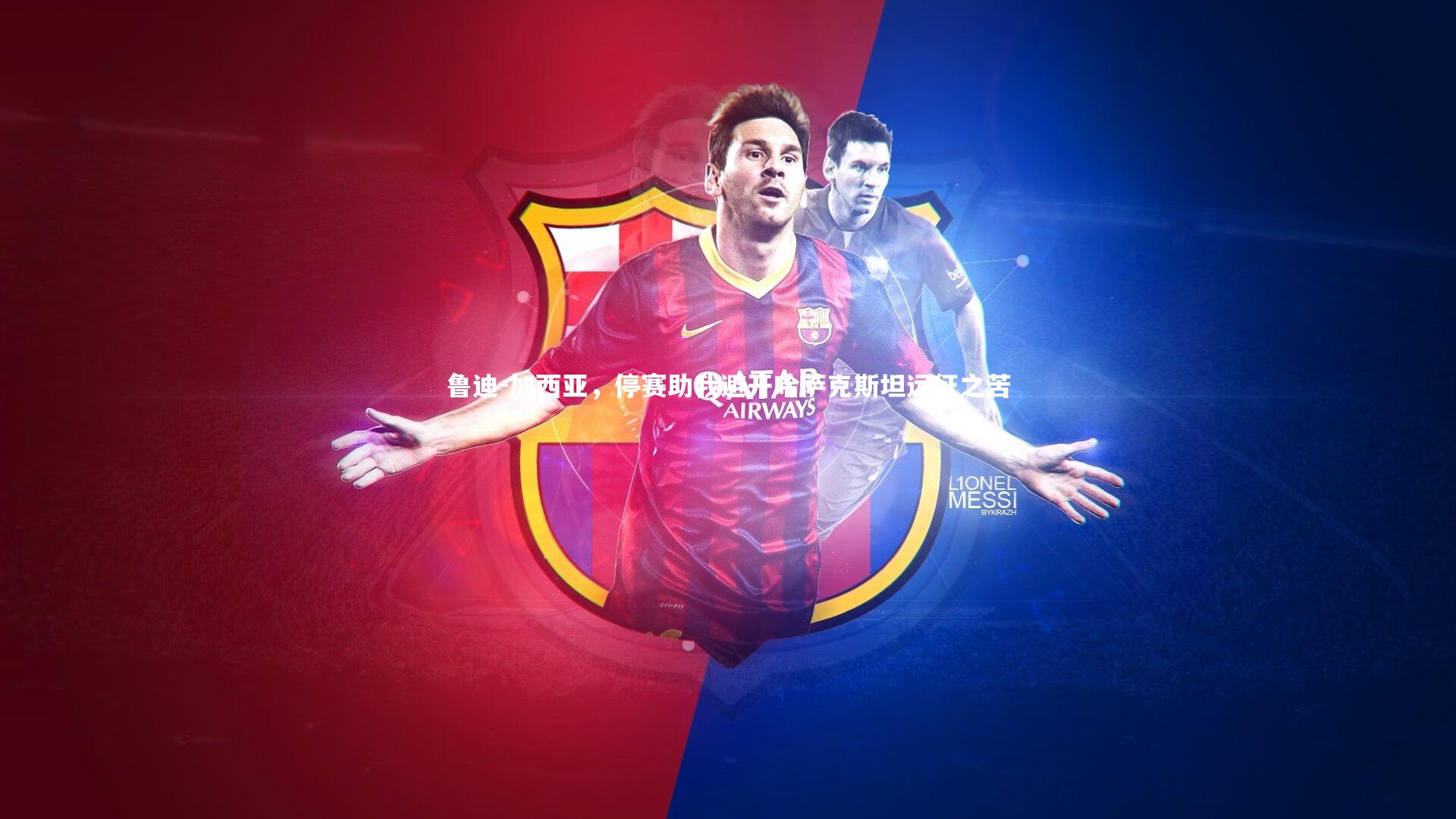 鲁迪-加西亚，停赛助我避开哈萨克斯坦远征之苦