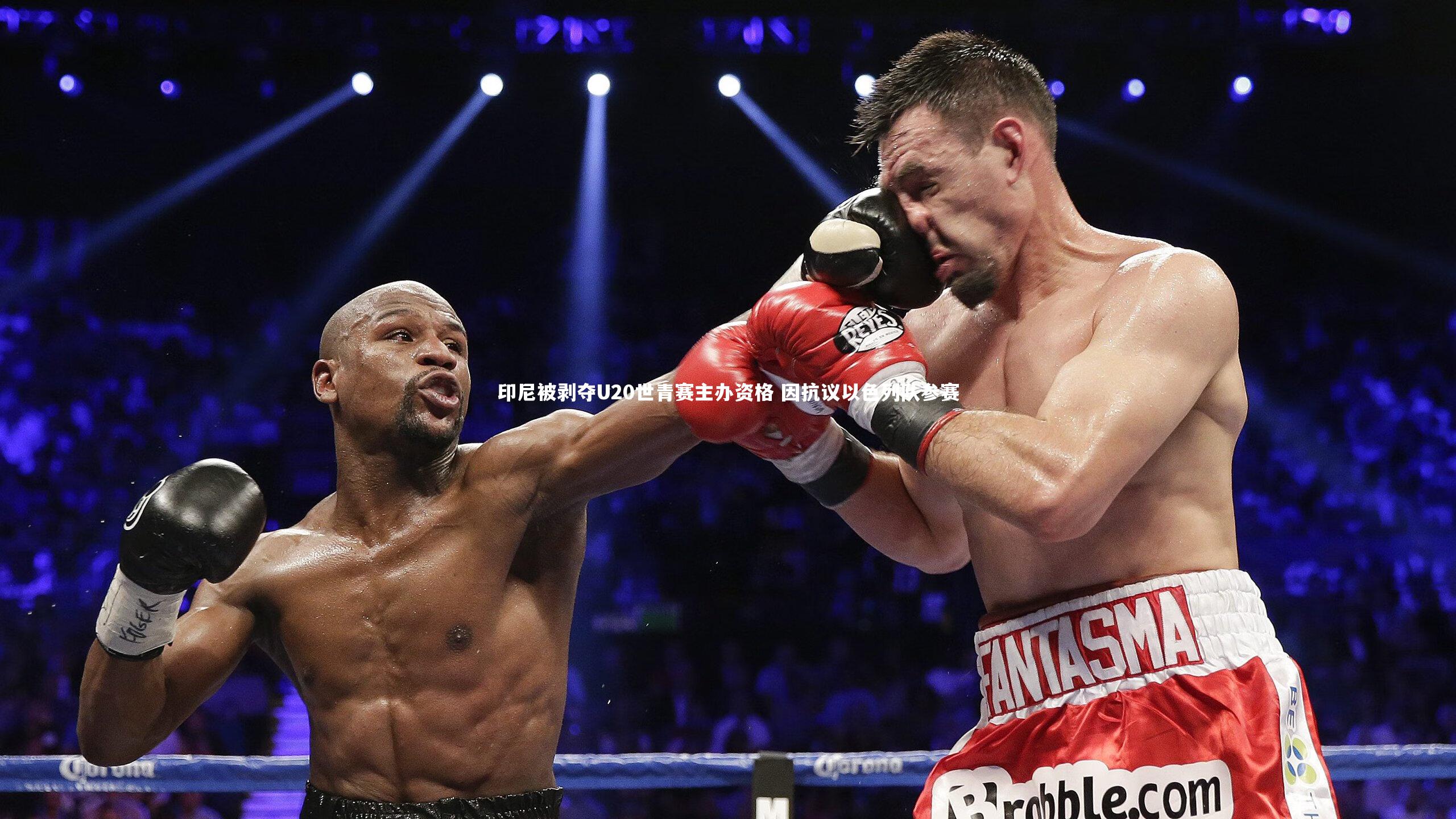 印尼被剥夺U20世青赛主办资格 因抗议以色列队参赛