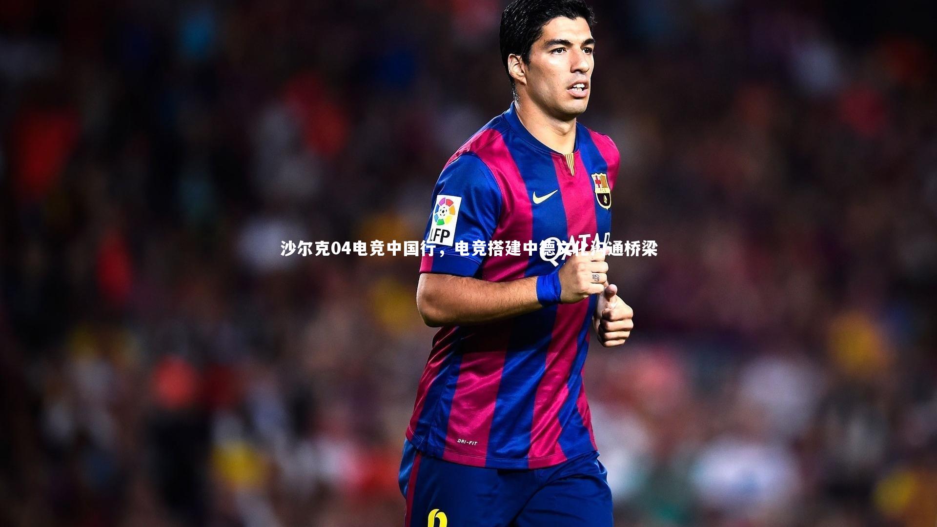 沙尔克04电竞中国行,电竞搭建中德文化沟通桥梁