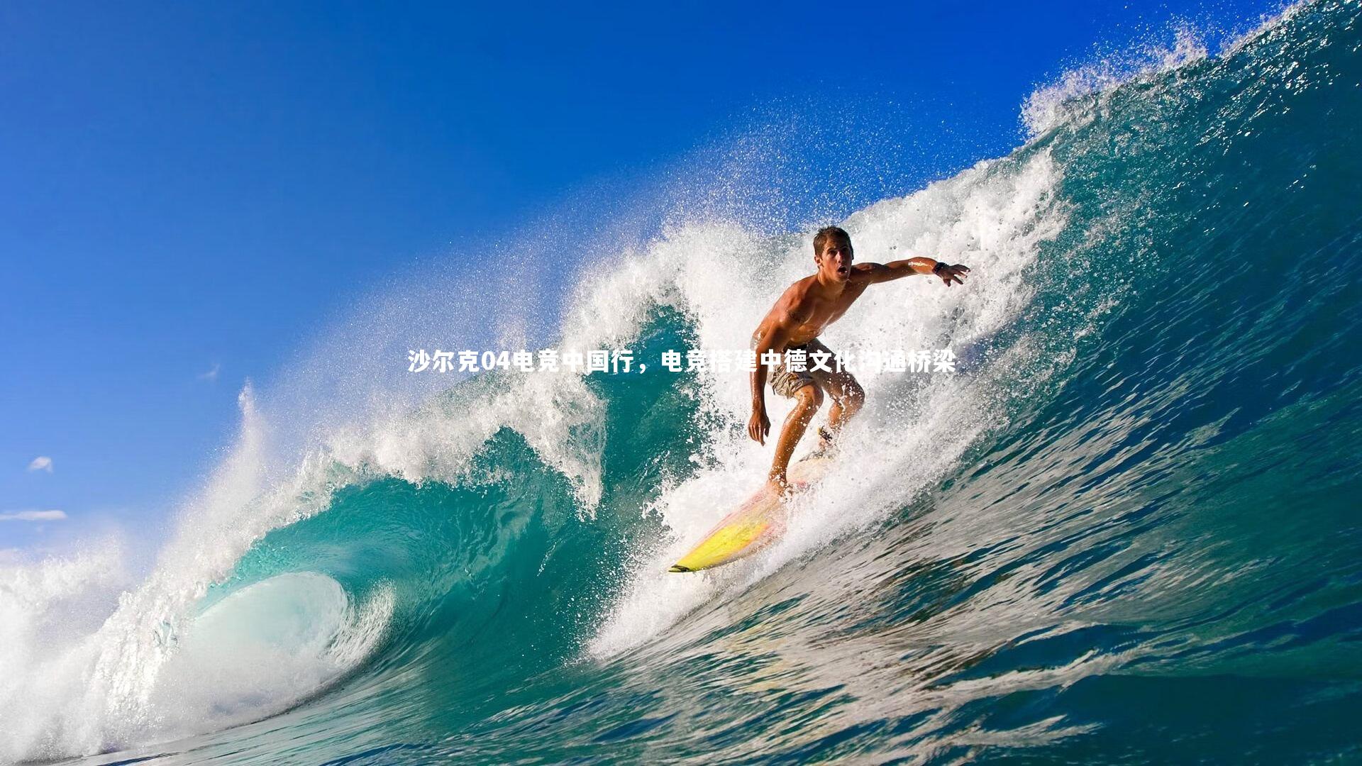 沙尔克04电竞中国行,电竞搭建中德文化沟通桥梁