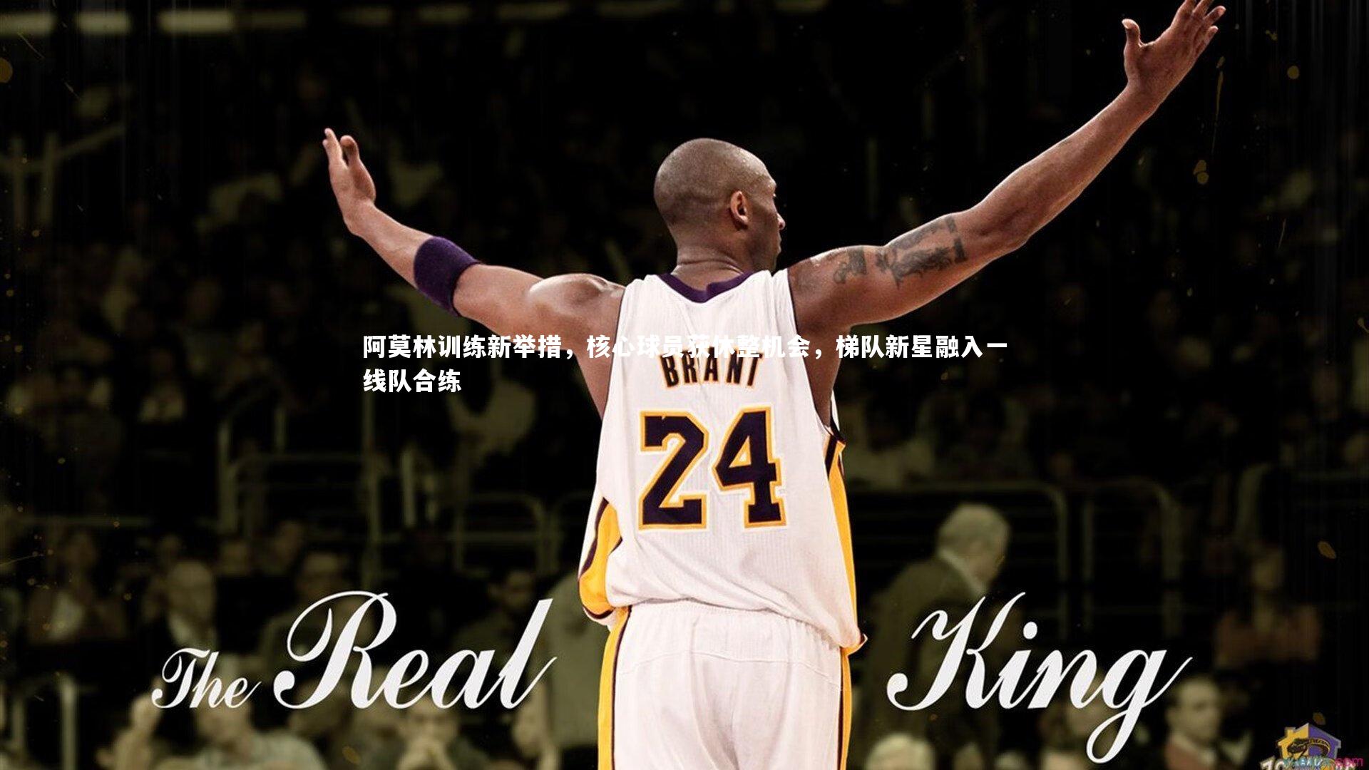 阿莫林训练新举措，核心球员获休整机会，梯队新星融入一线队合练