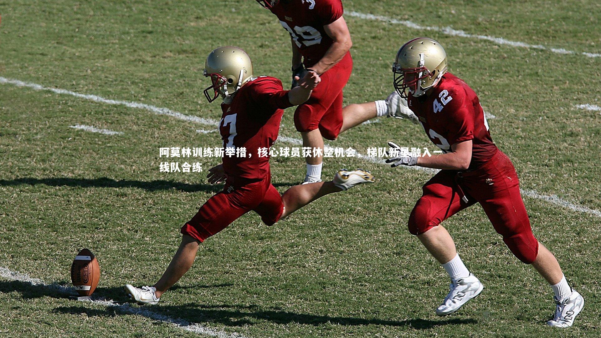 阿莫林训练新举措，核心球员获休整机会，梯队新星融入一线队合练