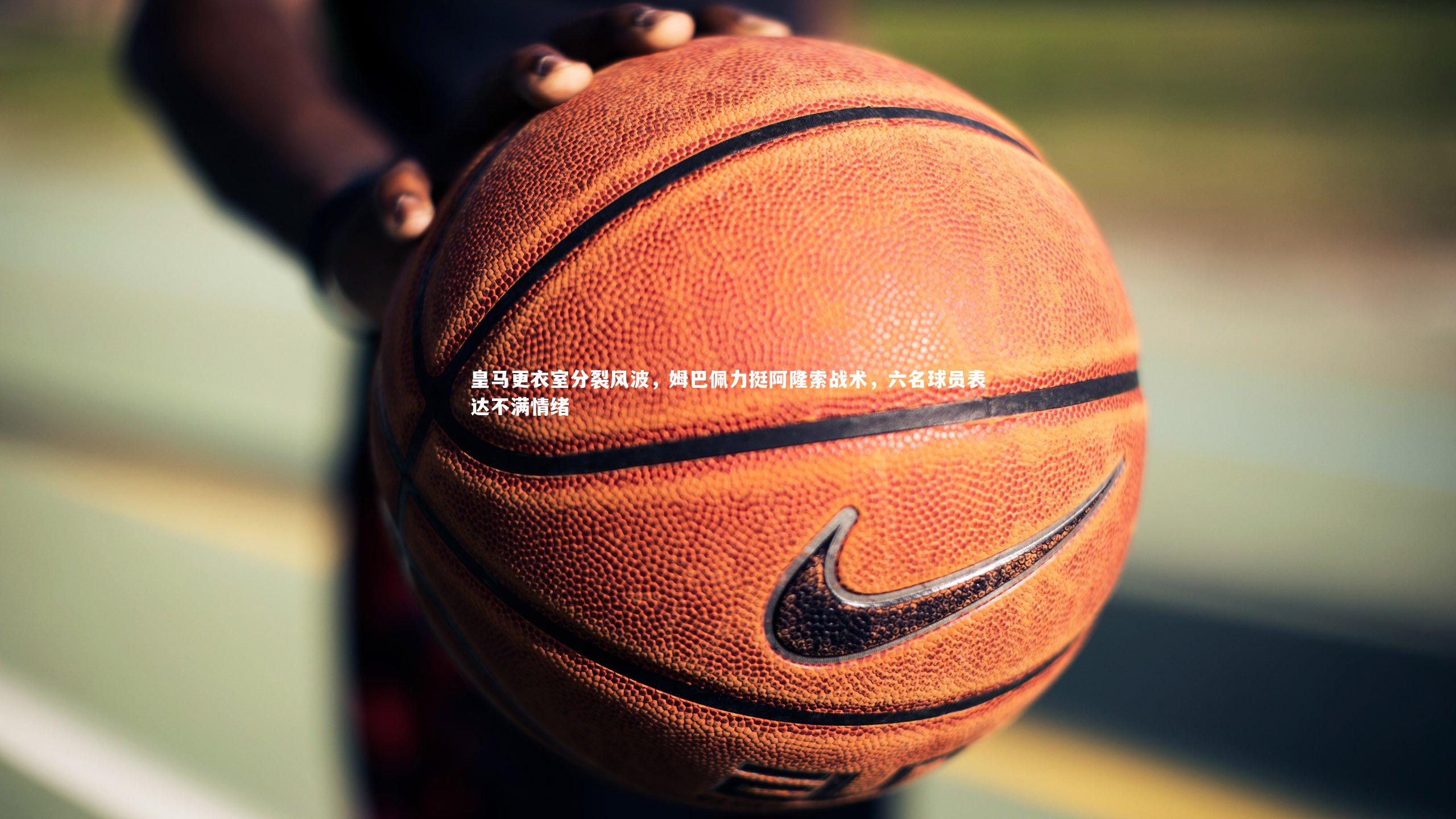 皇马更衣室分裂风波,姆巴佩力挺阿隆索战术,六名球员表达不满情绪