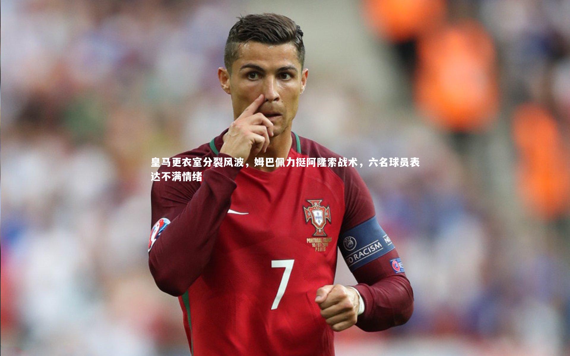 皇马更衣室分裂风波,姆巴佩力挺阿隆索战术,六名球员表达不满情绪