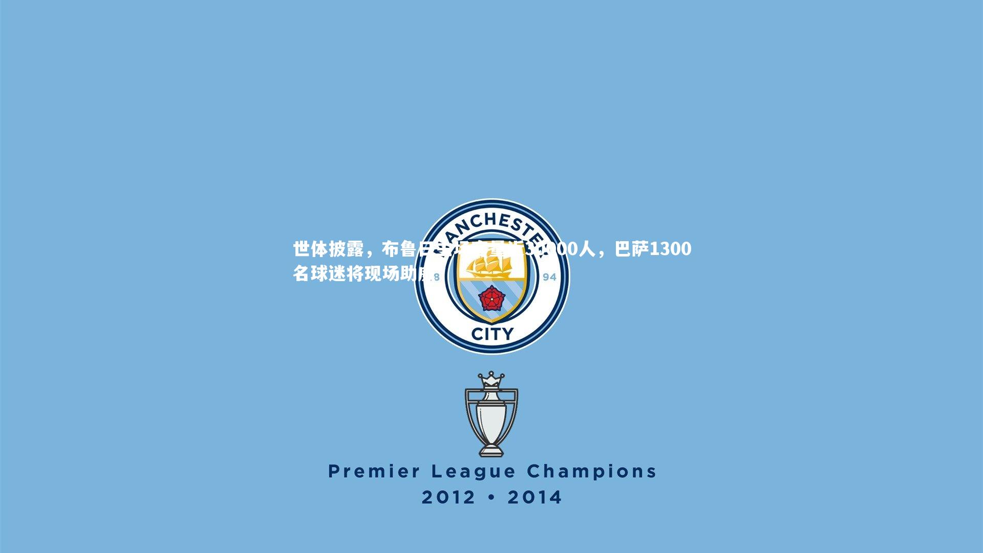 世体披露,布鲁日主场容量近30000人,巴萨1300名球迷将现场助威