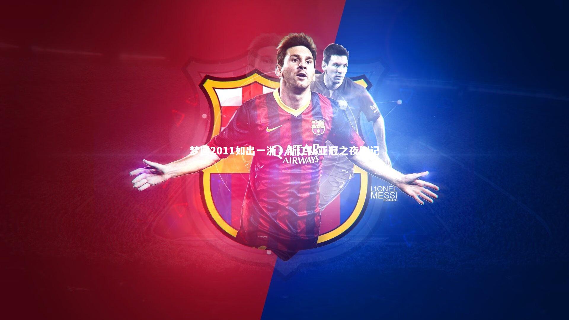 梦回2011如出一浙，浙江队亚冠之夜侧记