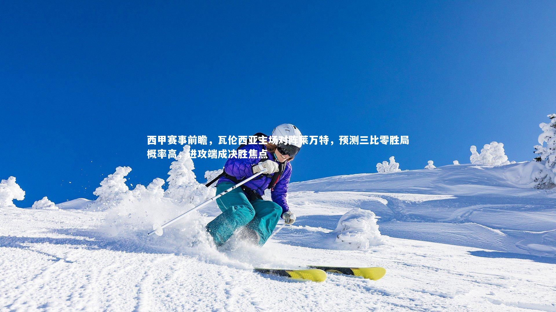 西甲赛事前瞻，瓦伦西亚主场对阵莱万特，预测三比零胜局概率高，进攻端成决胜焦点