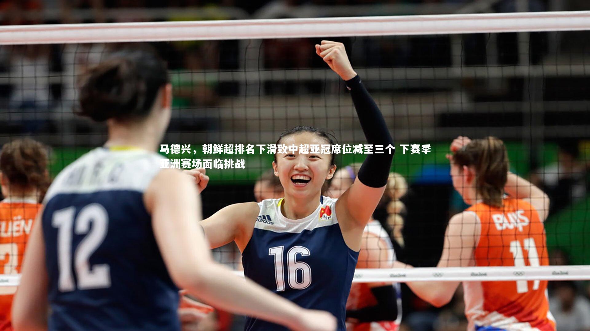 马德兴,朝鲜超排名下滑致中超亚冠席位减至三个 下赛季亚洲赛场面临挑战