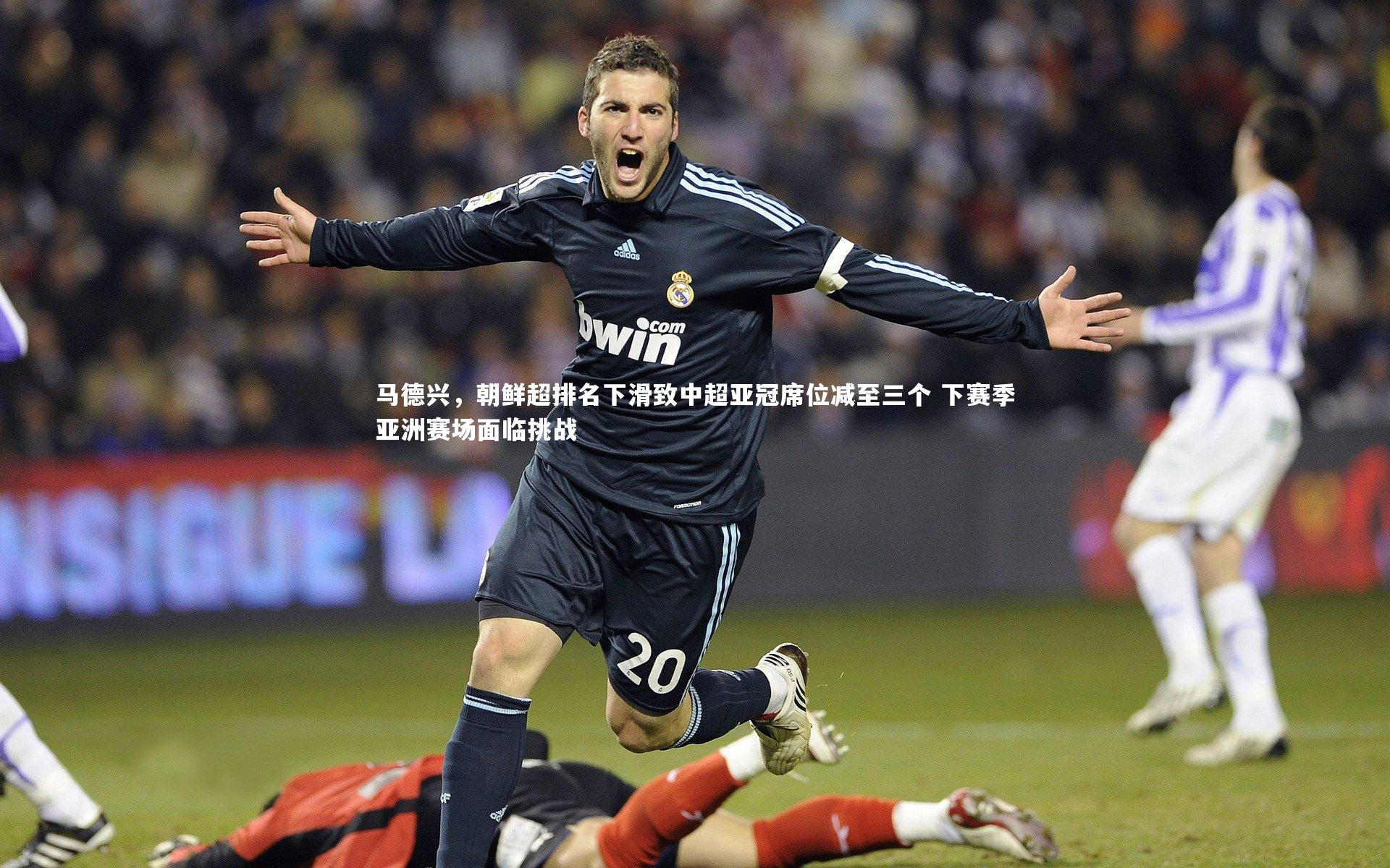 马德兴,朝鲜超排名下滑致中超亚冠席位减至三个 下赛季亚洲赛场面临挑战