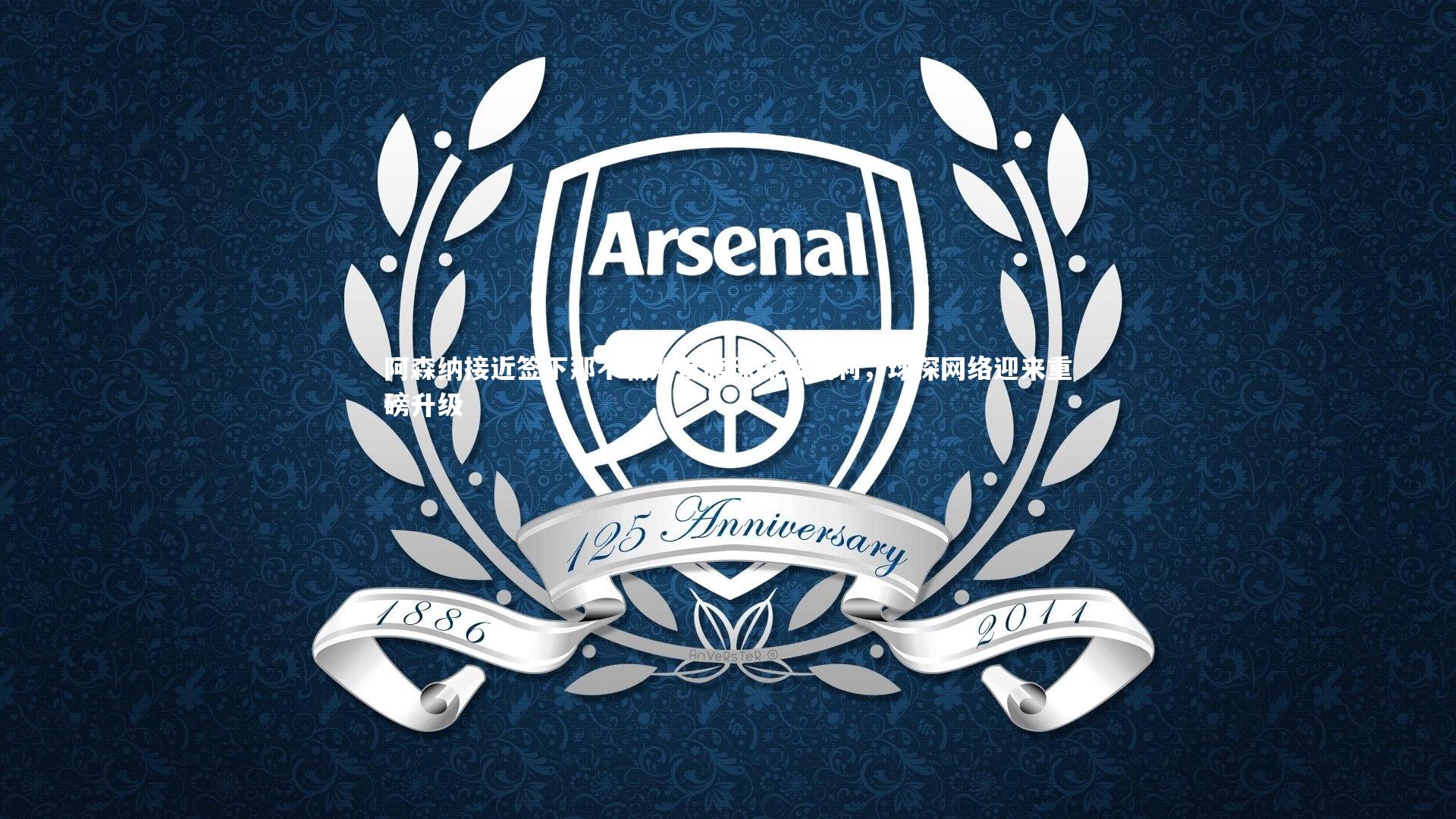 阿森纳接近签下那不勒斯首席球探米凯利，球探网络迎来重磅升级