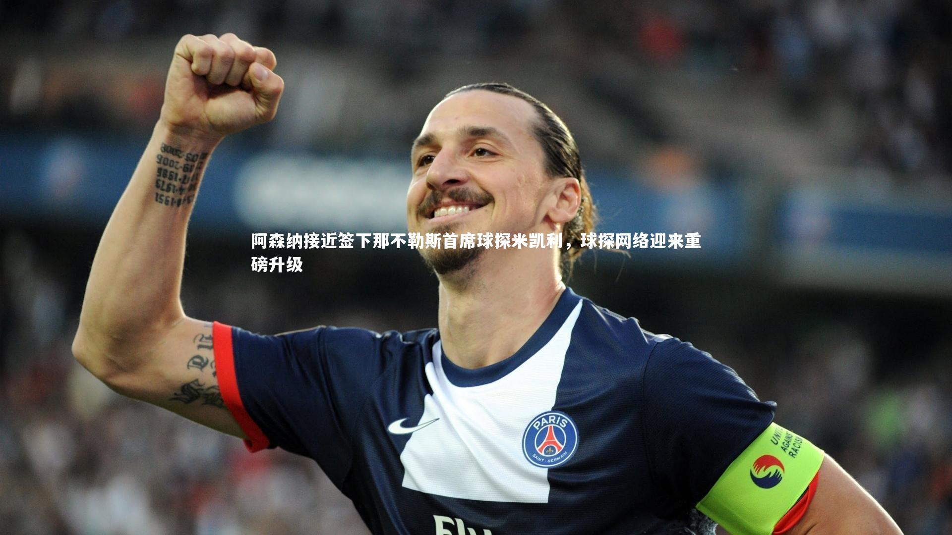 阿森纳接近签下那不勒斯首席球探米凯利，球探网络迎来重磅升级