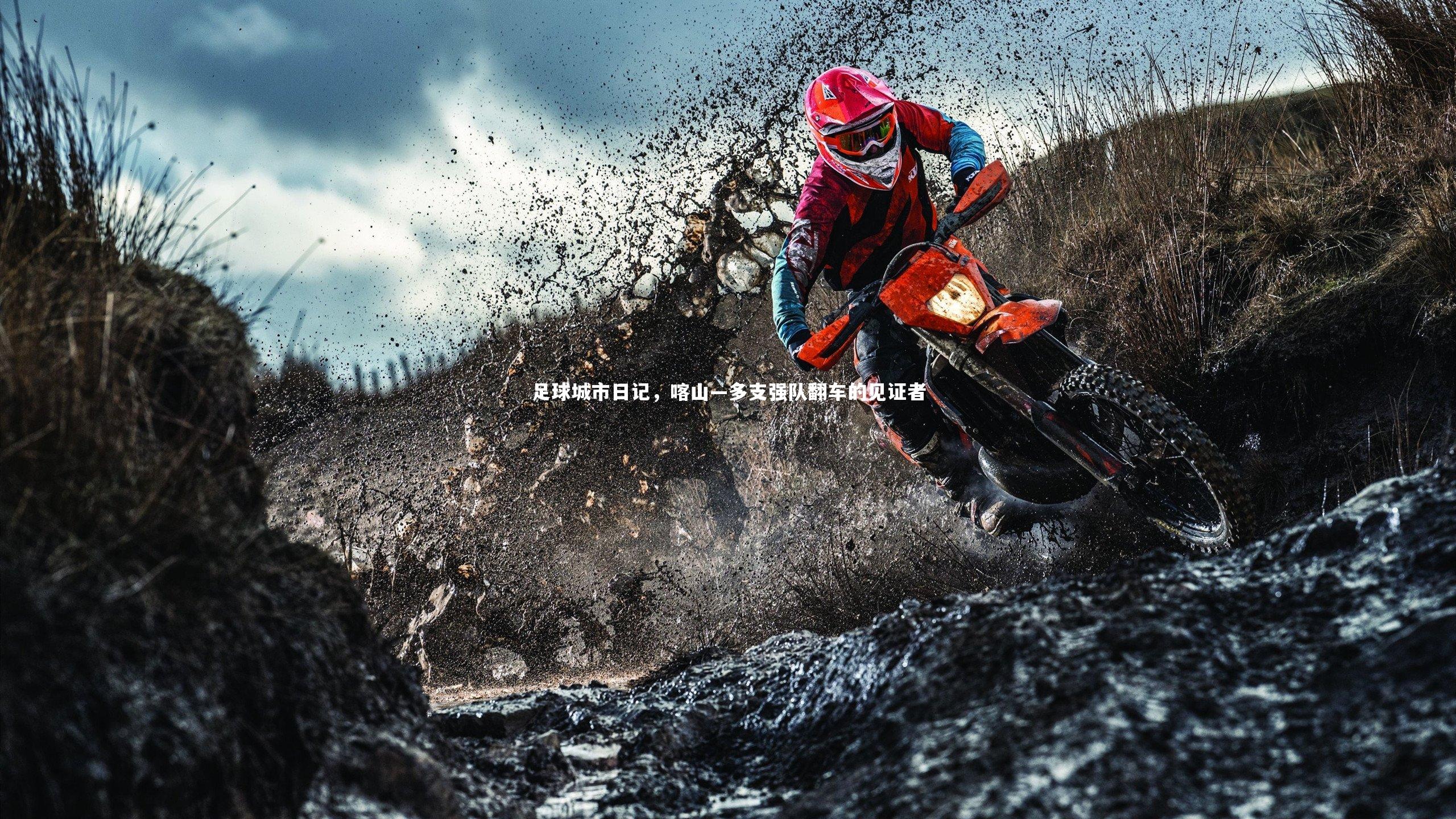 足球城市日记,喀山—多支强队翻车的见证者