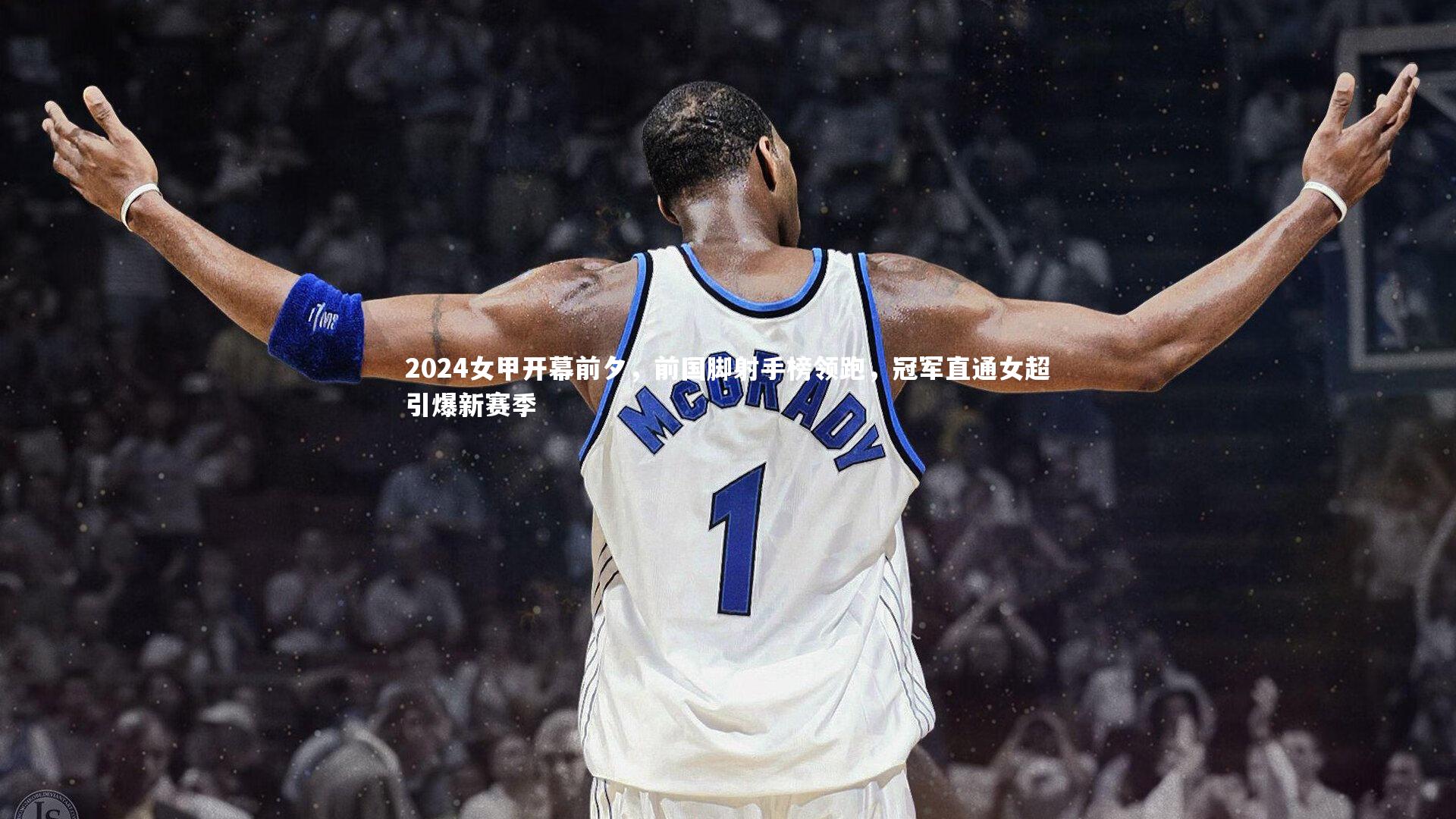fb体育-2024女甲开幕前夕，前国脚射手榜领跑，冠军直通女超引爆新赛季