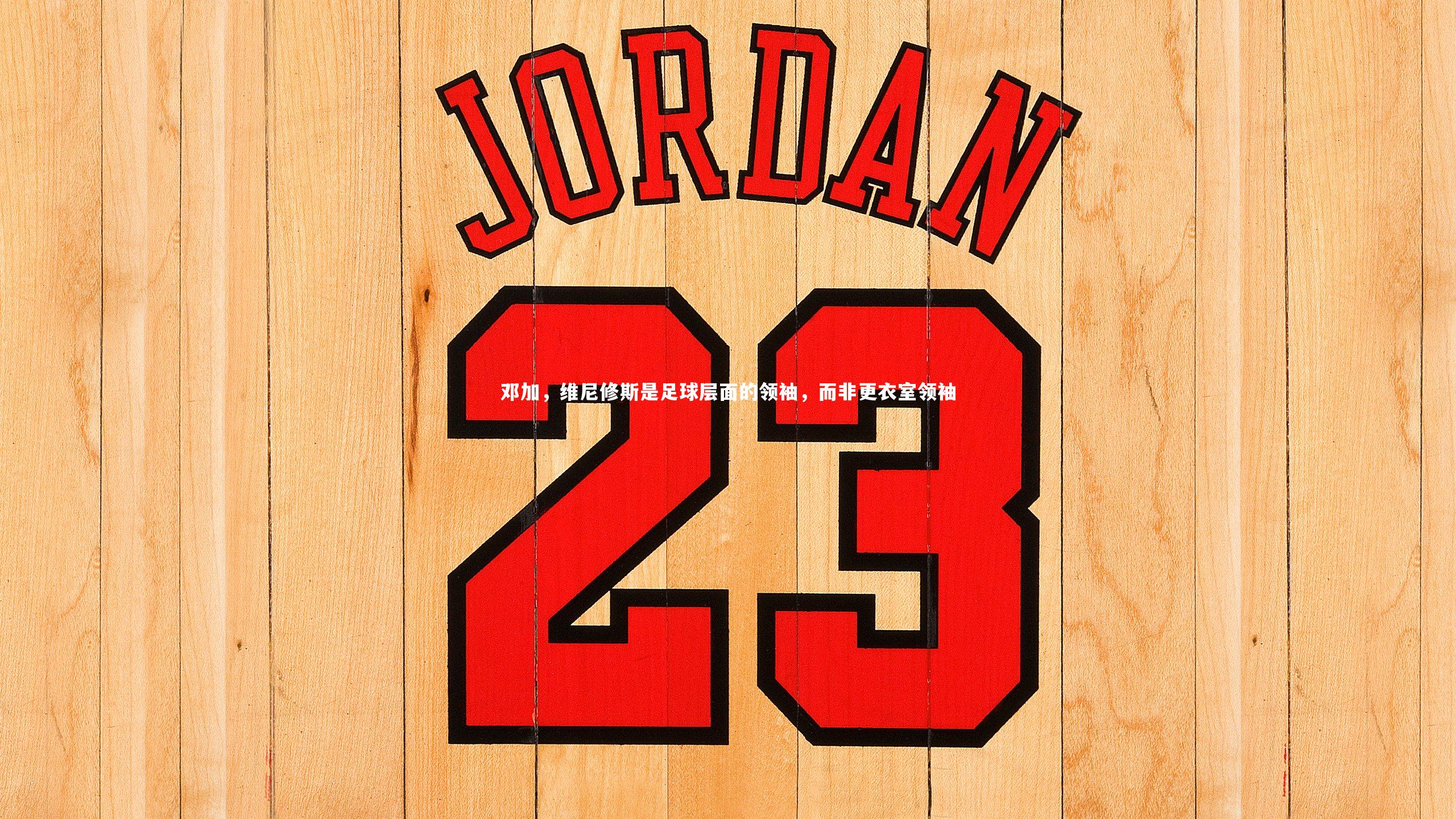 fb体育官网|邓加，维尼修斯是足球层面的领袖，而非更衣室领袖