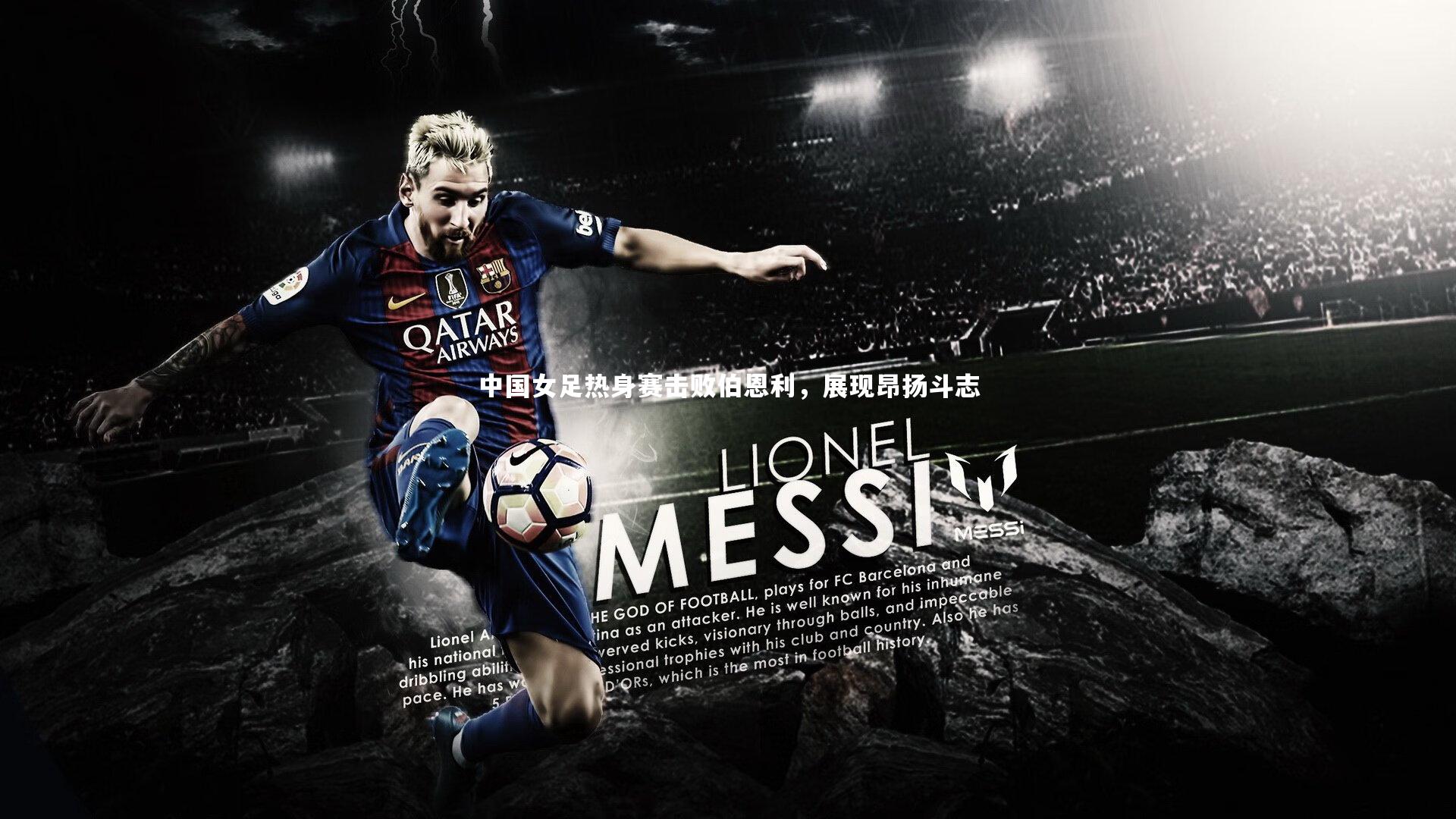 中国女足热身赛击败伯恩利,展现昂扬斗志