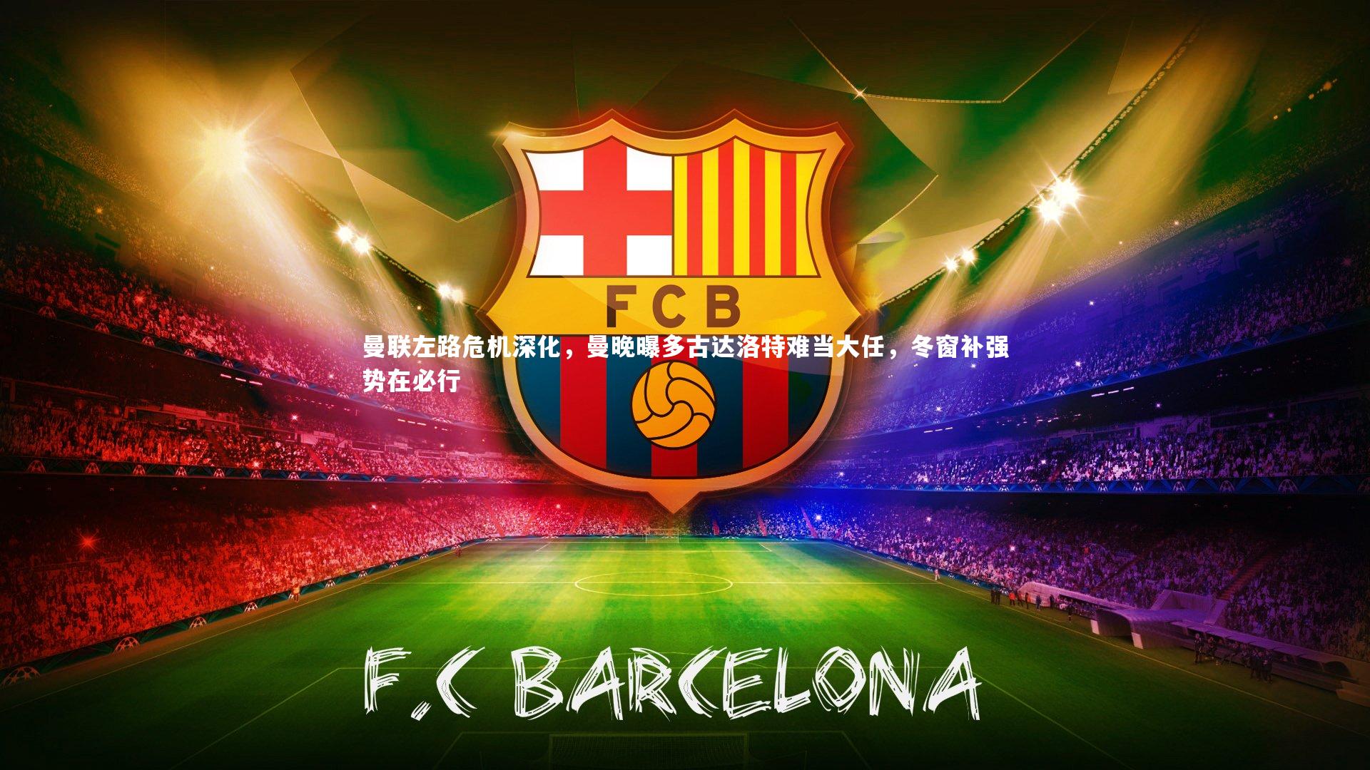 曼联左路危机深化，曼晚曝多古达洛特难当大任，冬窗补强势在必行