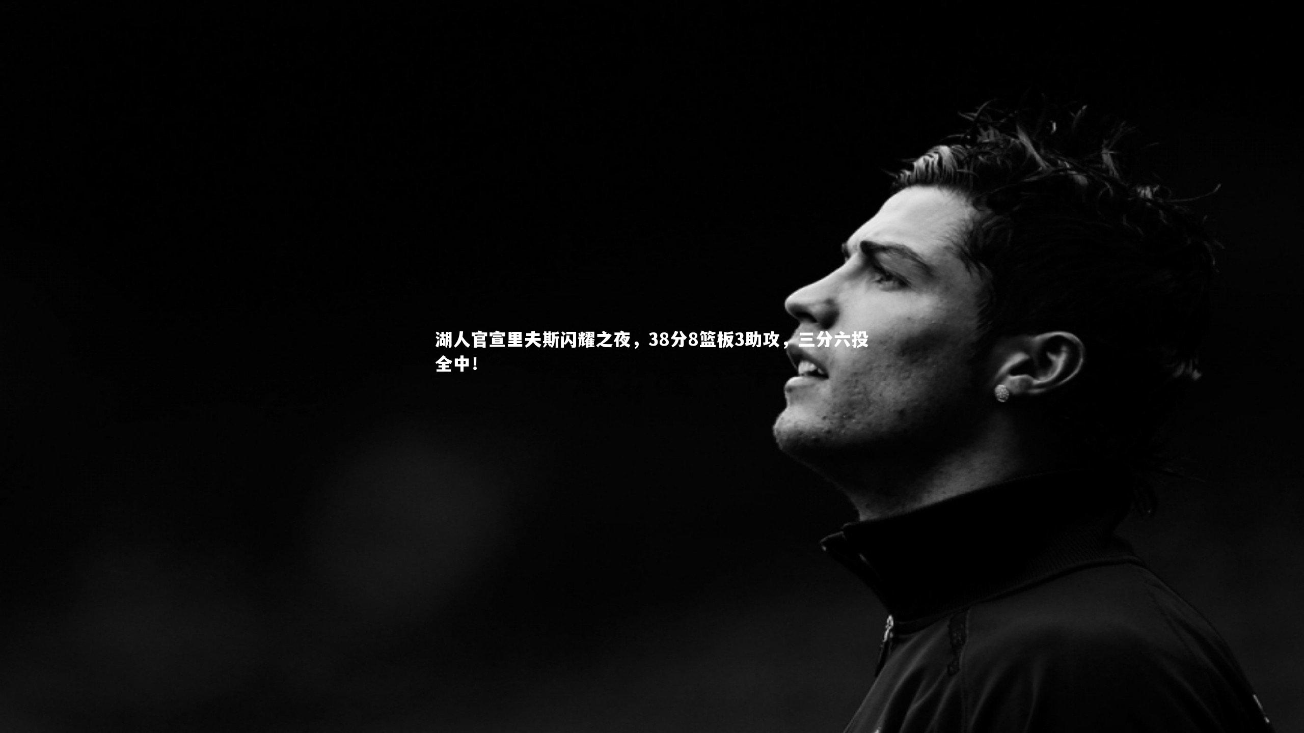 湖人官宣里夫斯闪耀之夜，38分8篮板3助攻，三分六投全中！