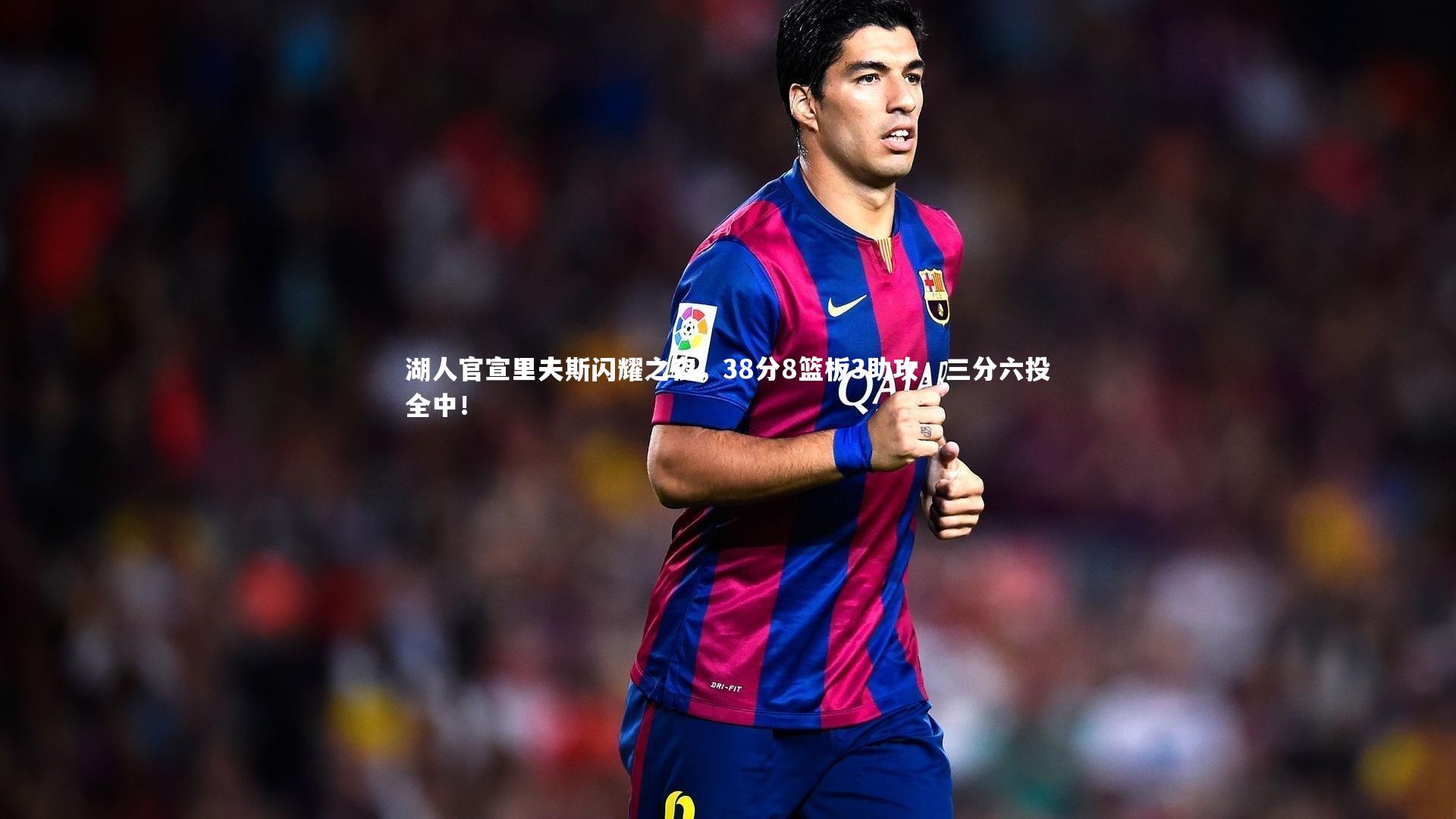 湖人官宣里夫斯闪耀之夜，38分8篮板3助攻，三分六投全中！