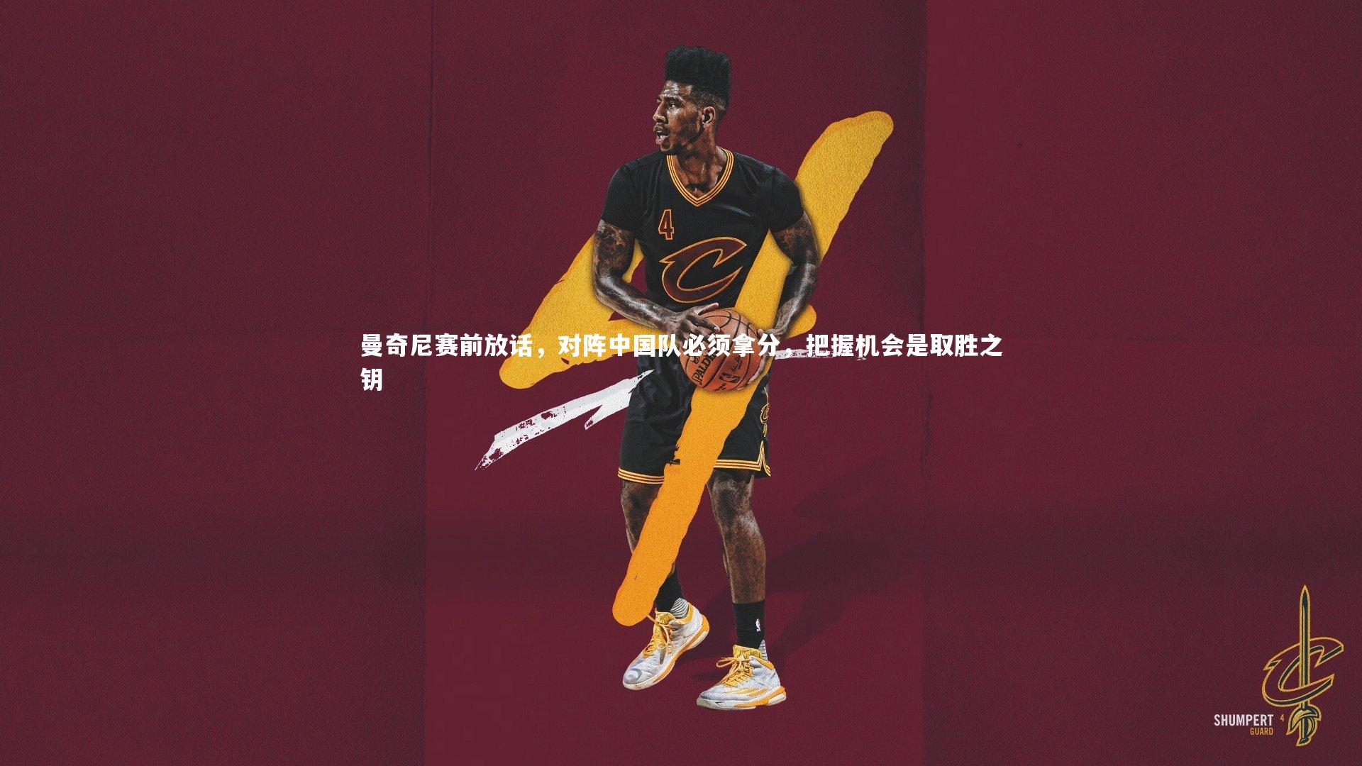 曼奇尼赛前放话，对阵中国队必须拿分，把握机会是取胜之钥