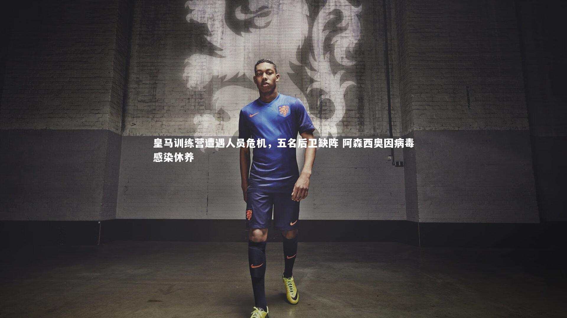 皇马训练营遭遇人员危机，五名后卫缺阵 阿森西奥因病毒感染休养