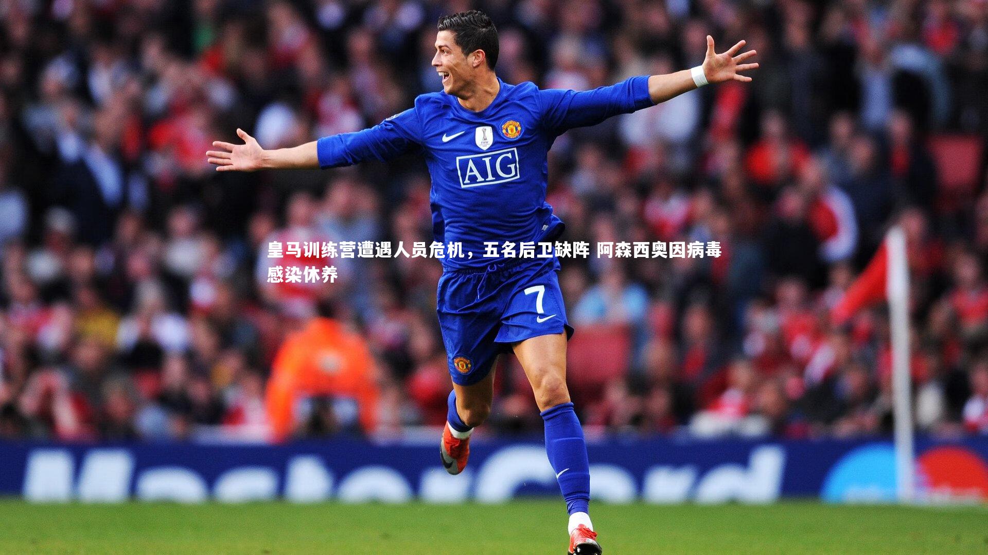 皇马训练营遭遇人员危机，五名后卫缺阵 阿森西奥因病毒感染休养