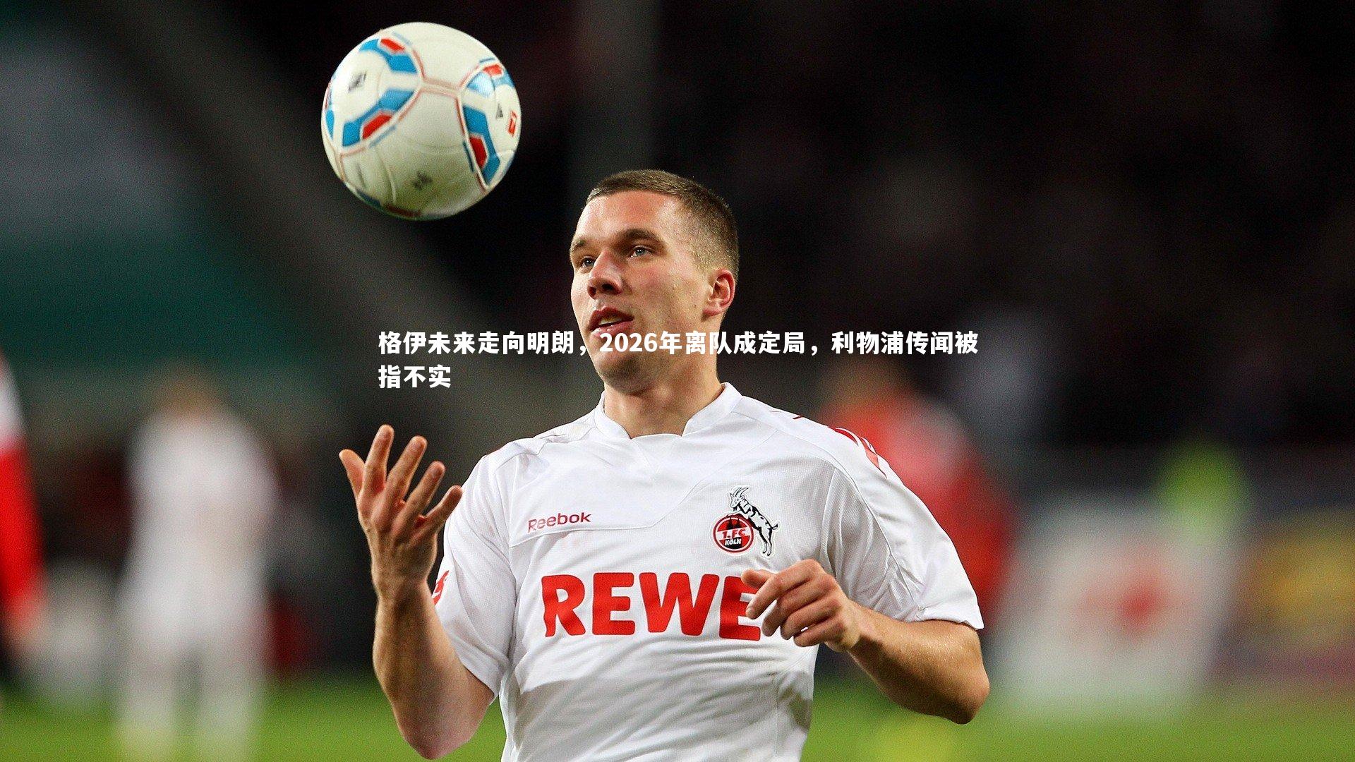fb体育_格伊未来走向明朗，2026年离队成定局，利物浦传闻被指不实