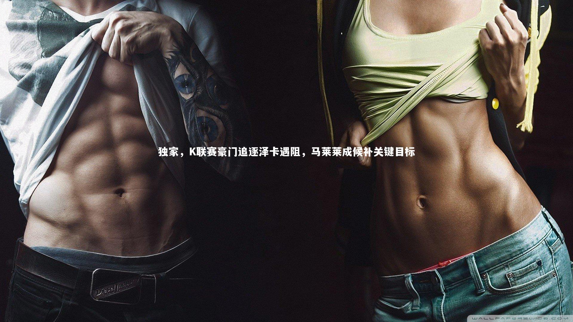 独家，K联赛豪门追逐泽卡遇阻，马莱莱成候补关键目标