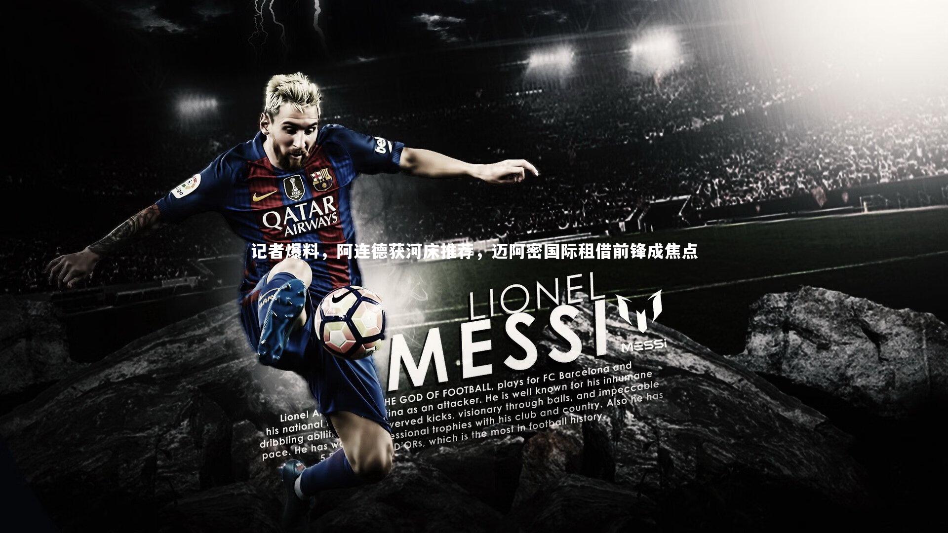 记者爆料,阿连德获河床推荐,迈阿密国际租借前锋成焦点