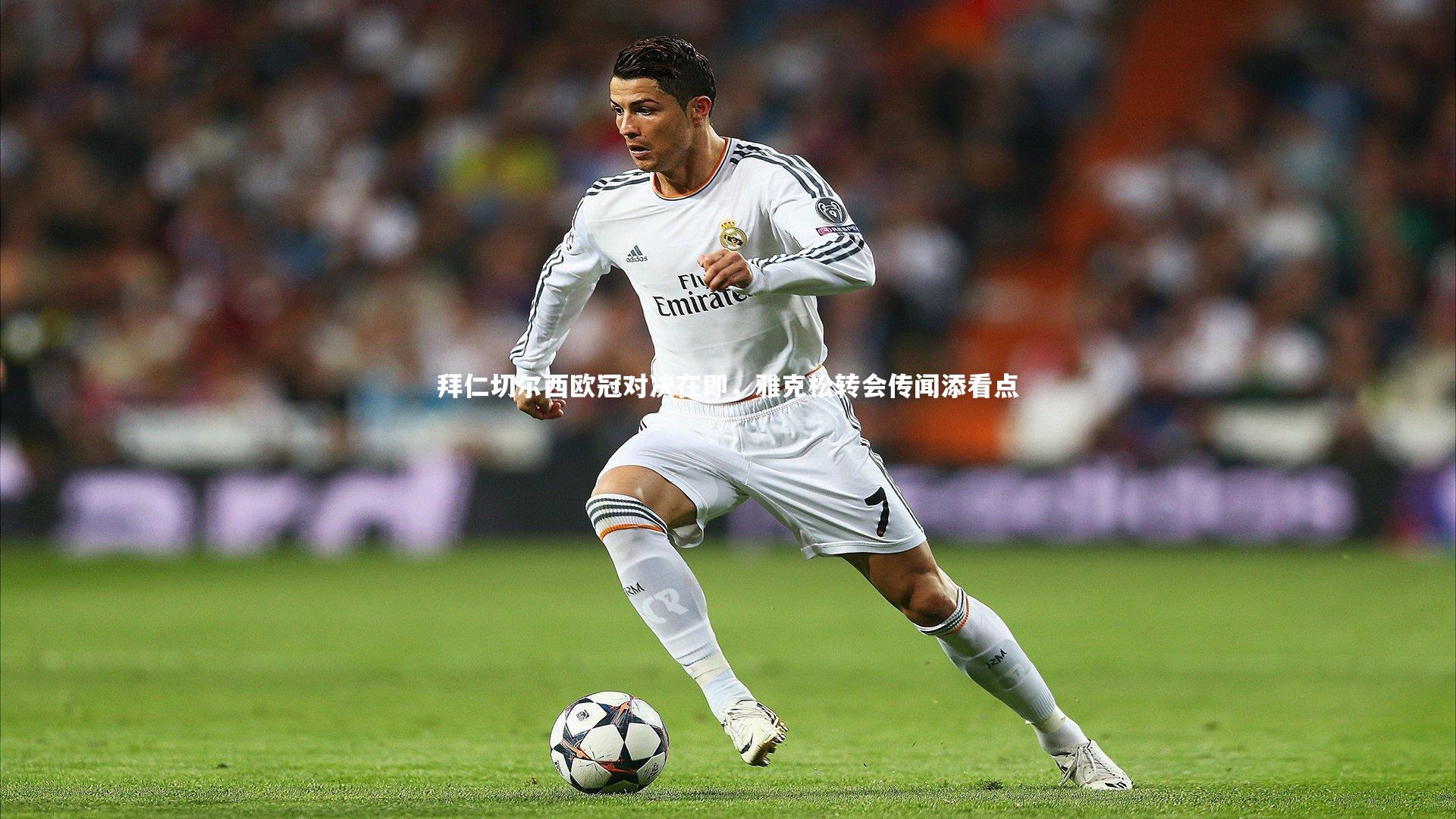 fb体育官网|拜仁切尔西欧冠对决在即，雅克松转会传闻添看点