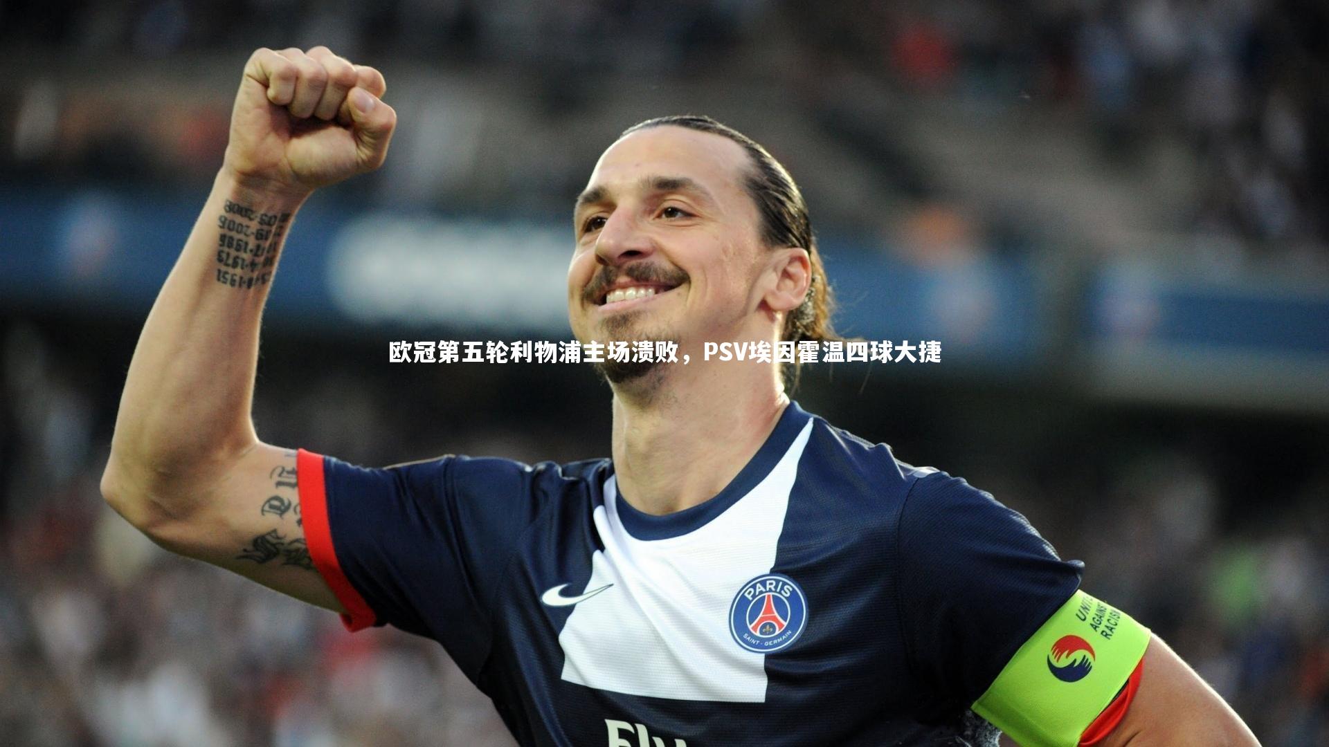 欧冠第五轮利物浦主场溃败，PSV埃因霍温四球大捷