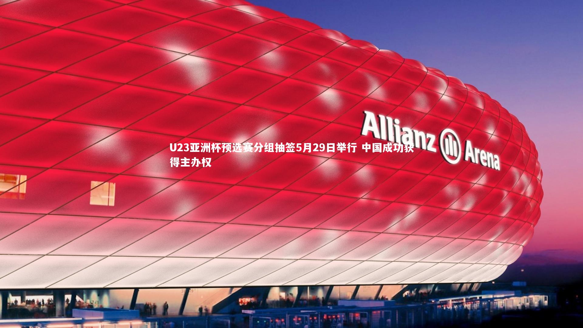 U23亚洲杯预选赛分组抽签5月29日举行 中国成功获得主办权