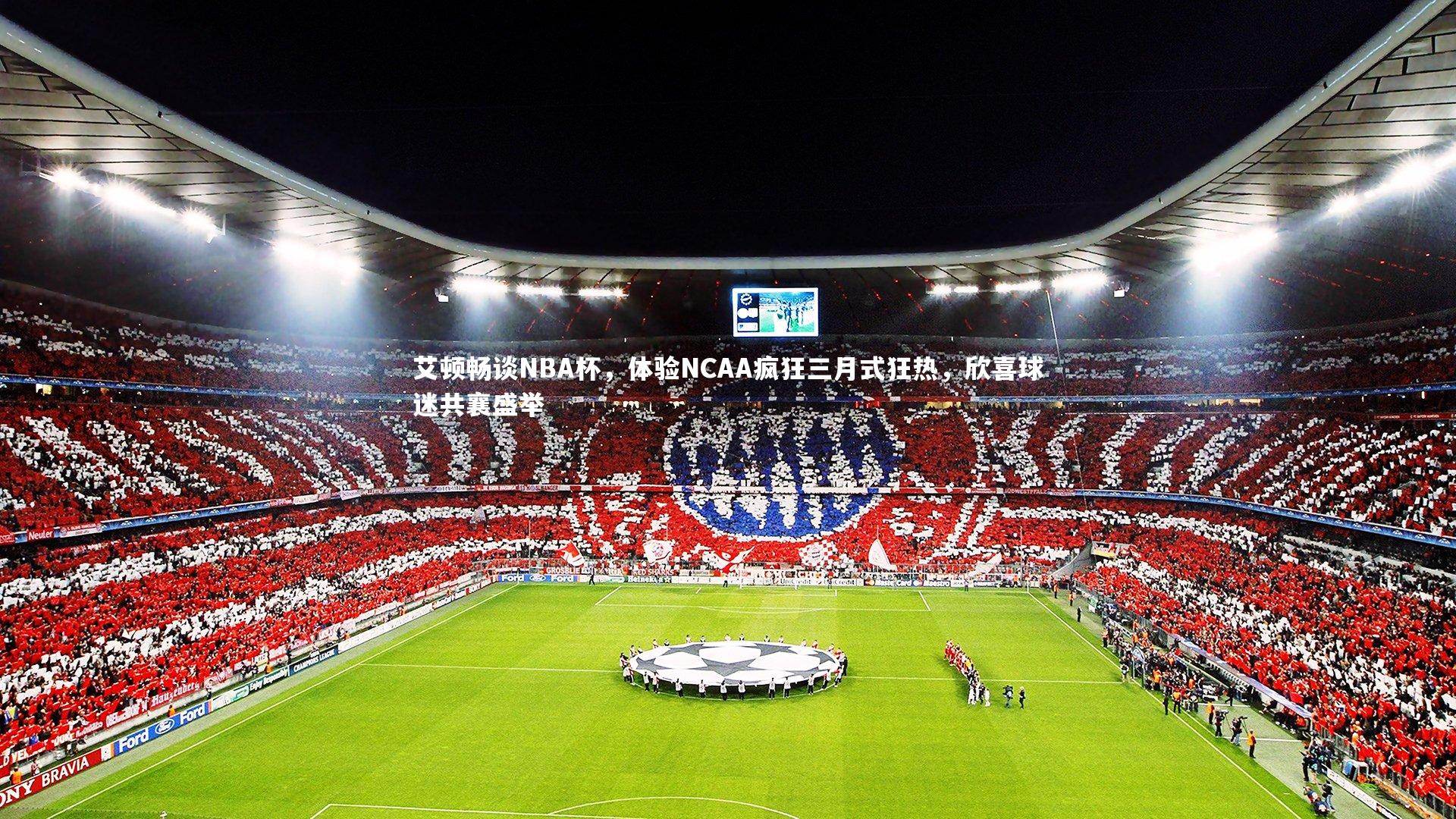 艾顿畅谈NBA杯,体验NCAA疯狂三月式狂热,欣喜球迷共襄盛举