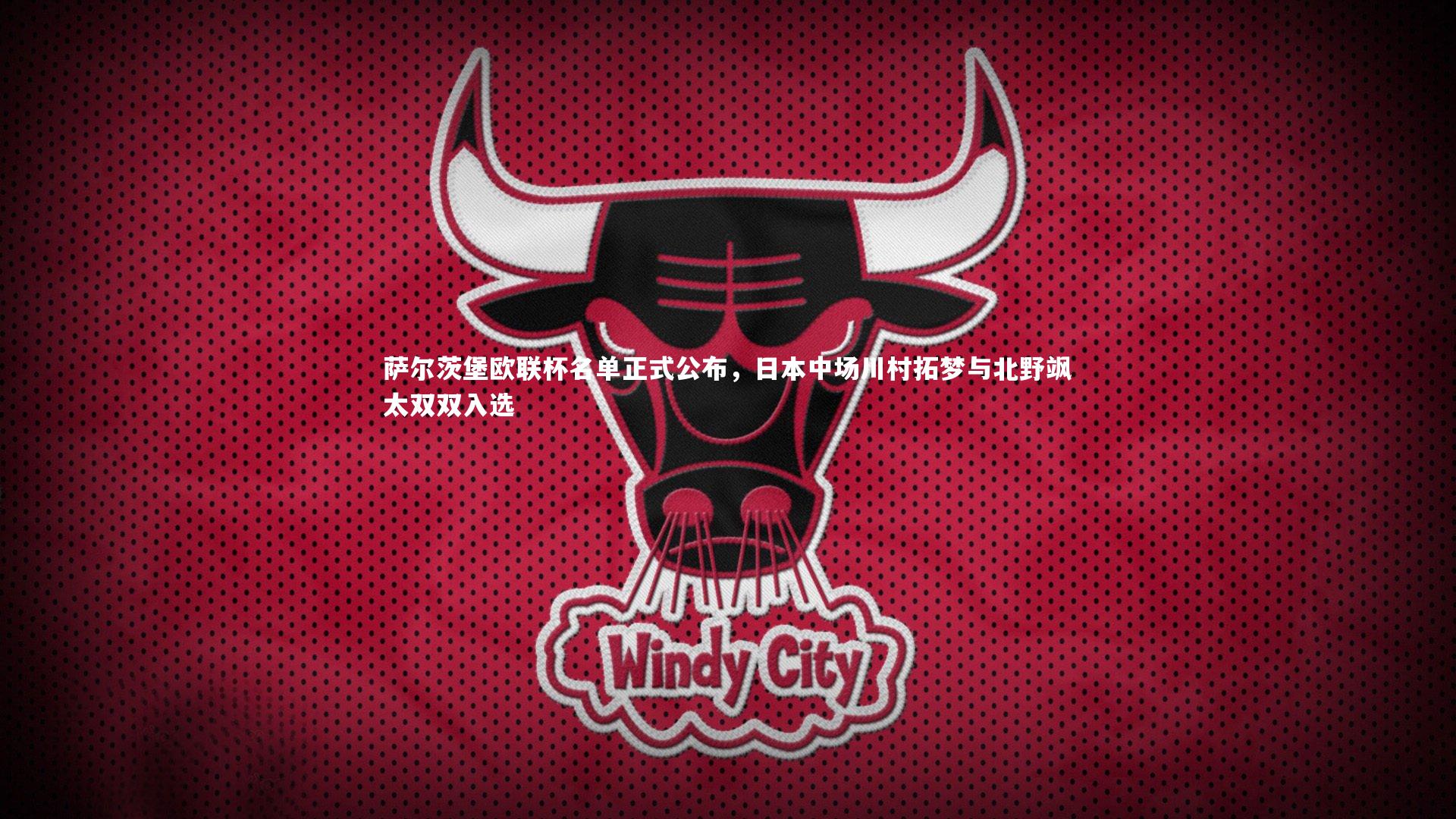 萨尔茨堡欧联杯名单正式公布，日本中场川村拓梦与北野飒太双双入选