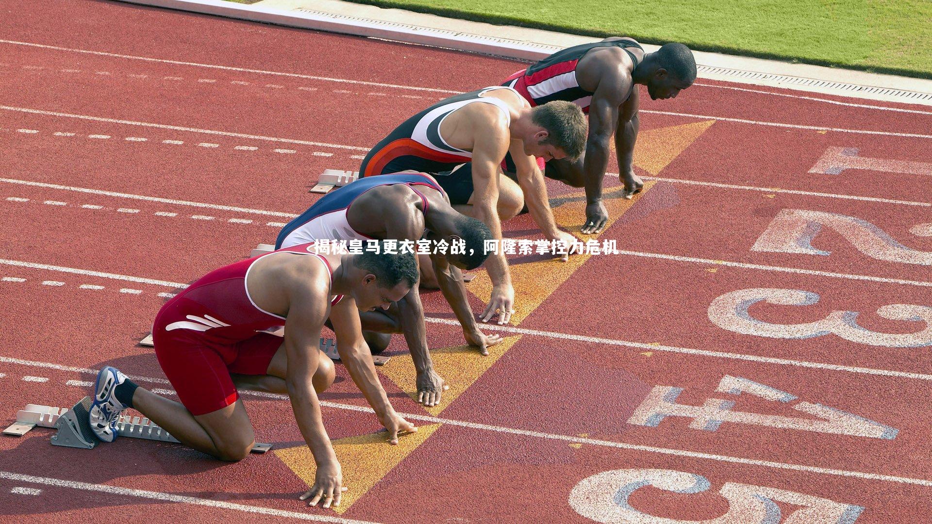 揭秘皇马更衣室冷战，阿隆索掌控力危机