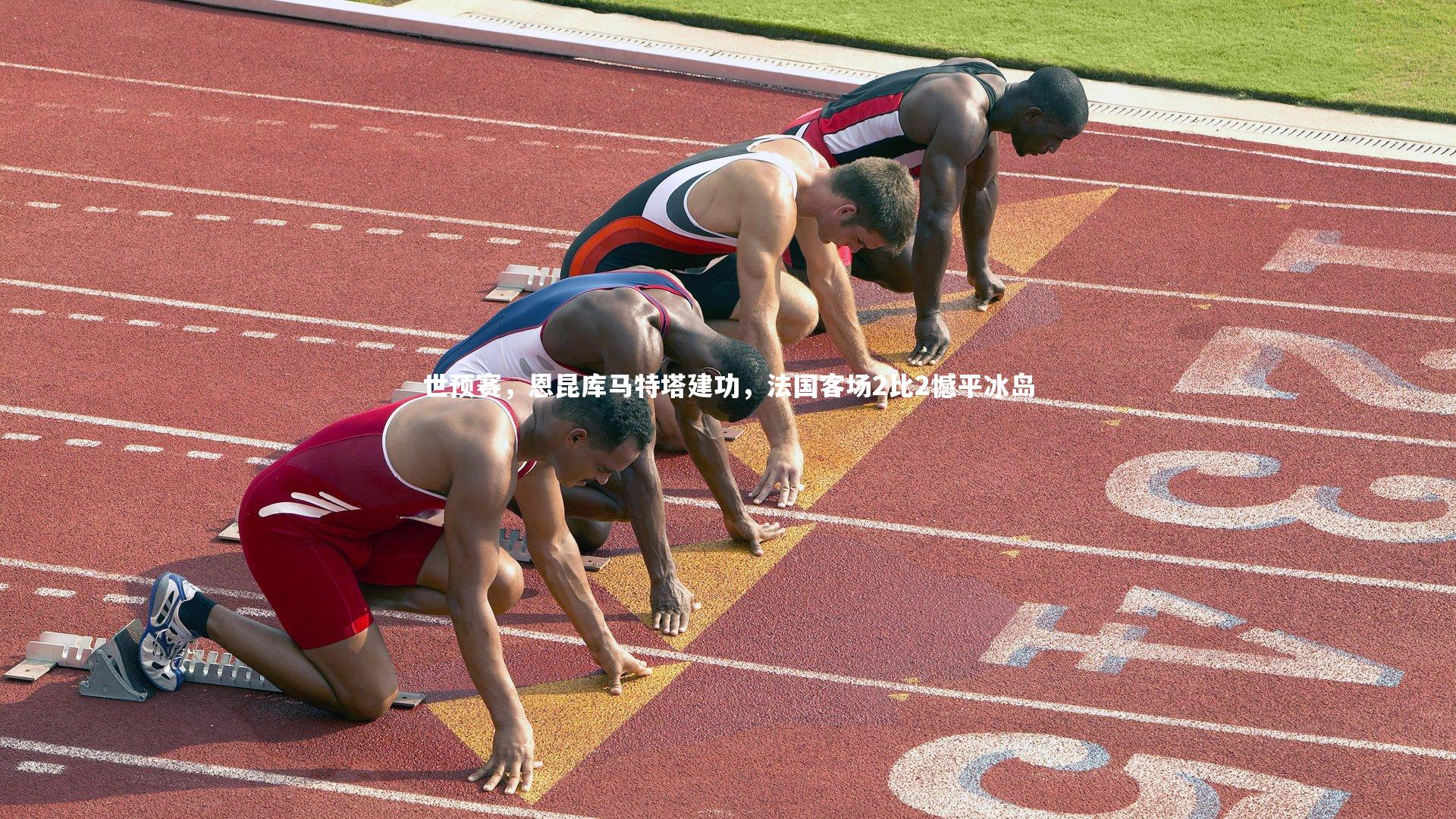 世预赛，恩昆库马特塔建功，法国客场2比2憾平冰岛