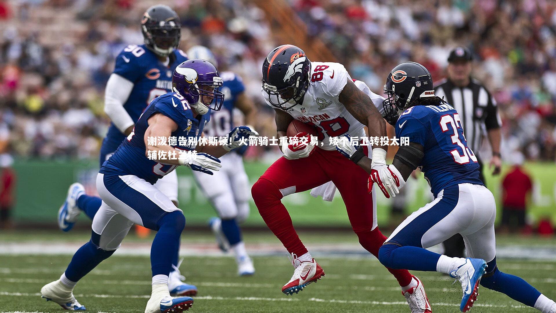 fb体育官网：谢泼德告别休斯顿！火箭骑士重磅交易，矮个后卫转投太阳辅佐杜兰特