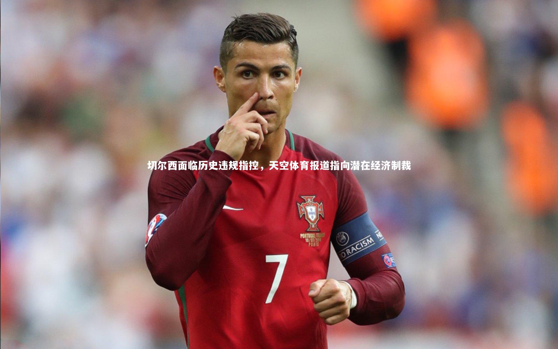 fbapp-切尔西面临历史违规指控，天空体育报道指向潜在经济制裁