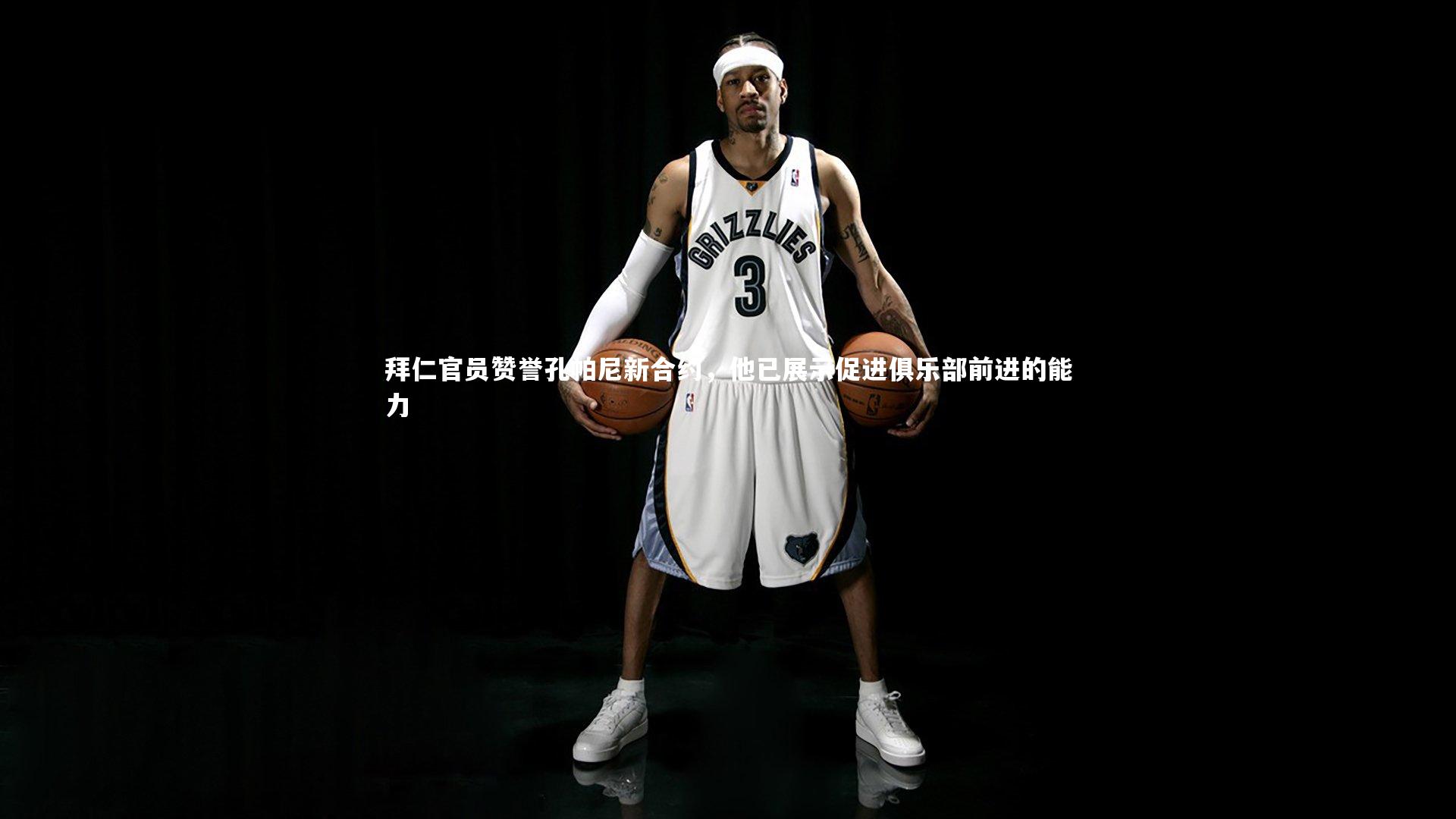 fb体育官网|拜仁官员赞誉孔帕尼新合约，他已展示促进俱乐部前进的能力