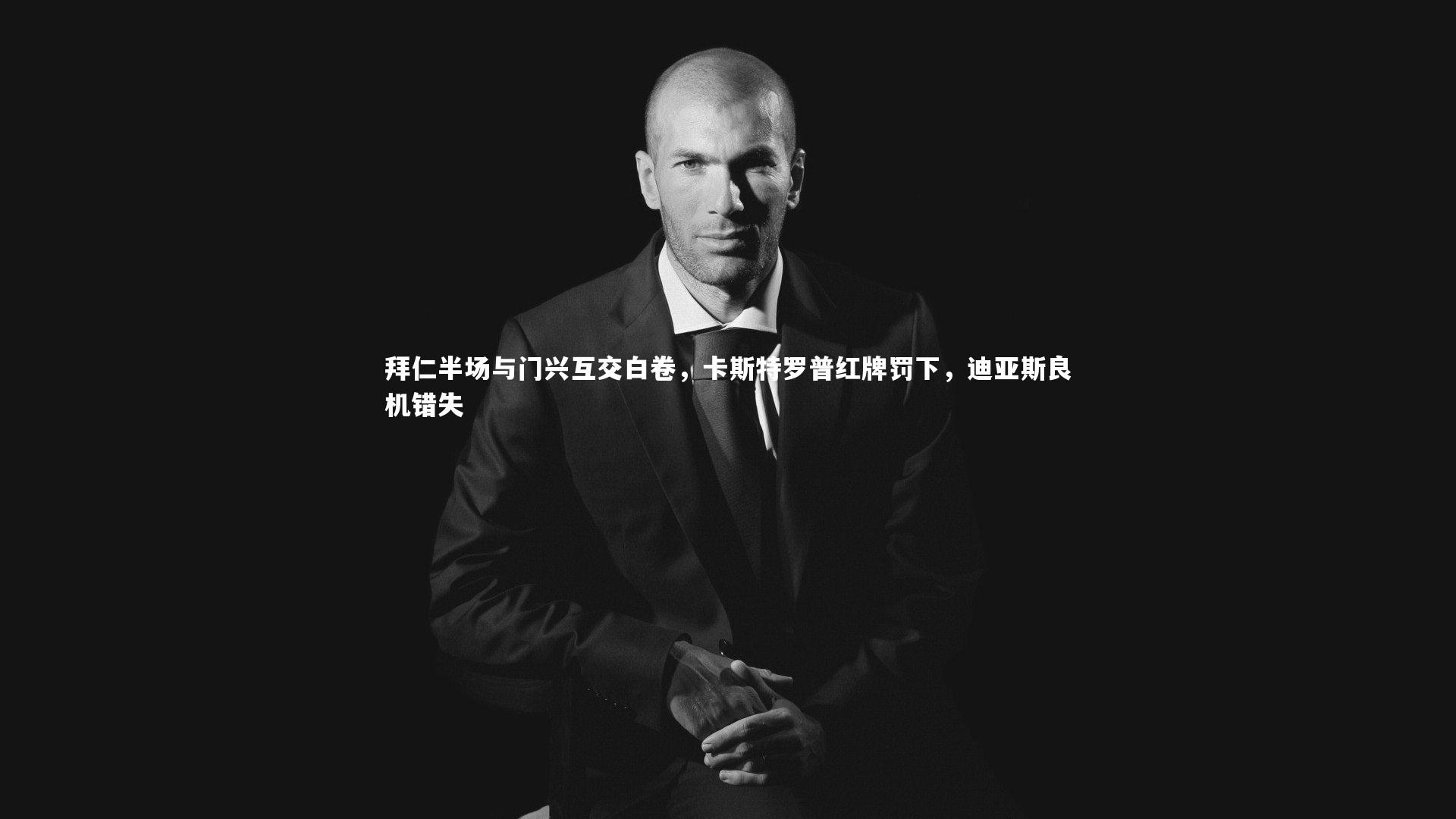 拜仁半场与门兴互交白卷,卡斯特罗普红牌罚下,迪亚斯良机错失