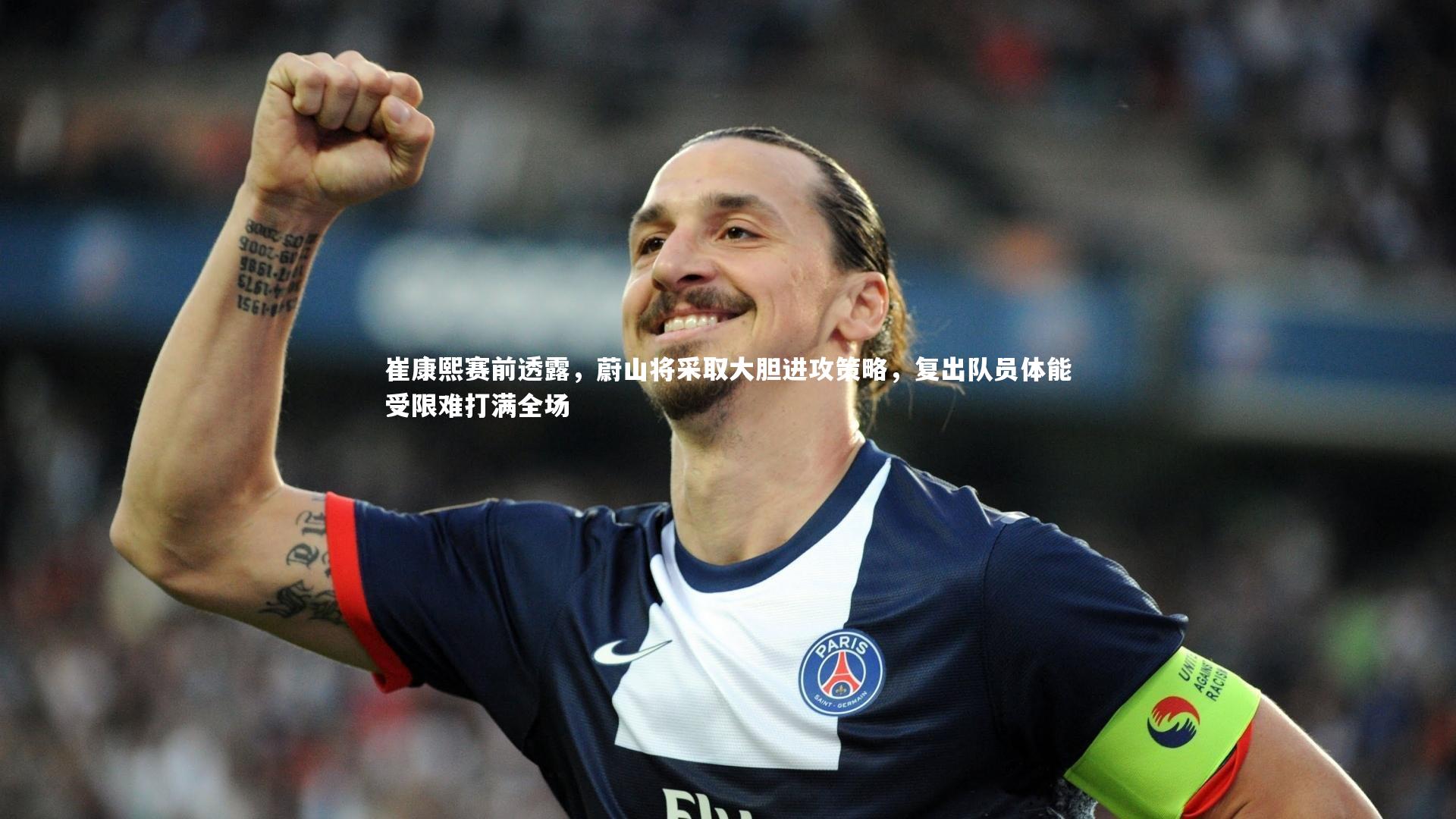 崔康熙赛前透露,蔚山将采取大胆进攻策略,复出队员体能受限难打满全场