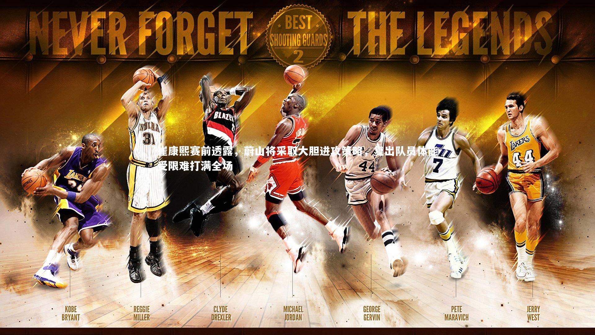 崔康熙赛前透露,蔚山将采取大胆进攻策略,复出队员体能受限难打满全场