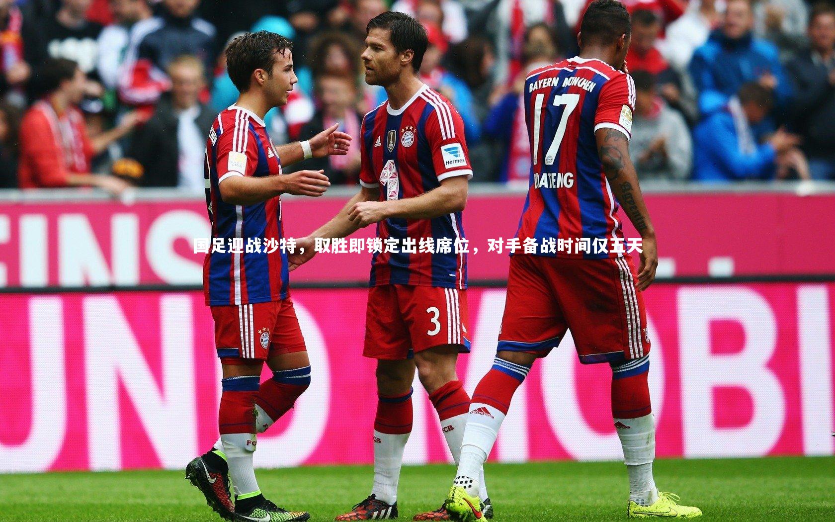 国足迎战沙特，取胜即锁定出线席位，对手备战时间仅五天